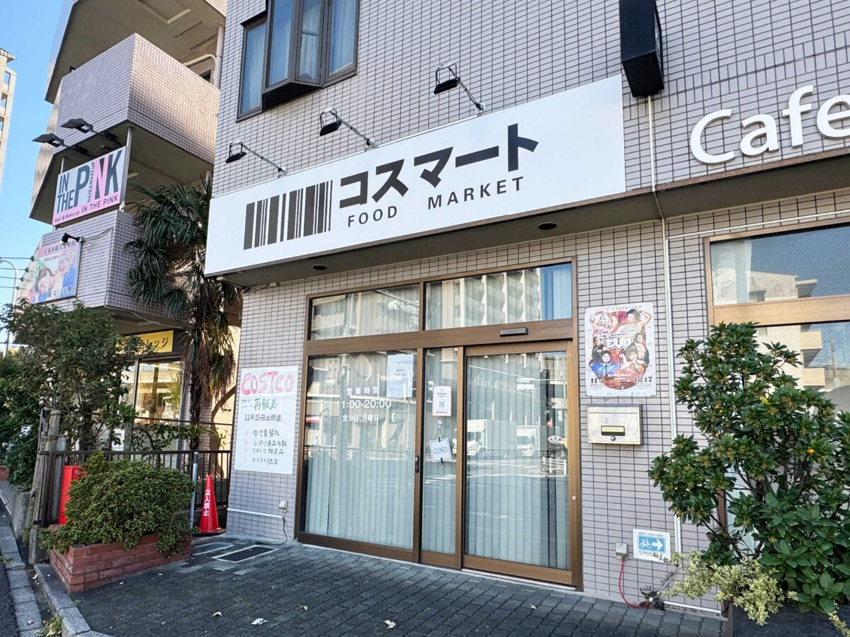 北赤羽コスマート