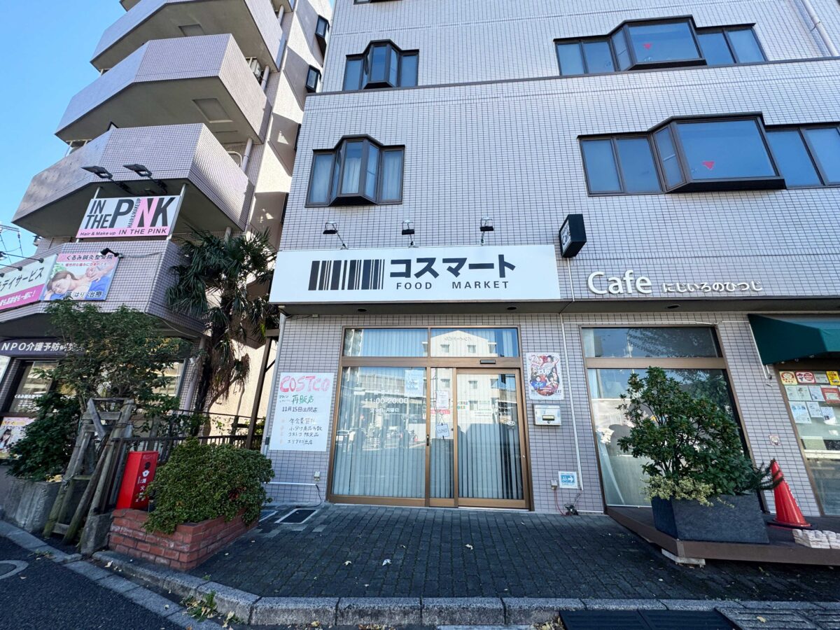 北赤羽コスマート