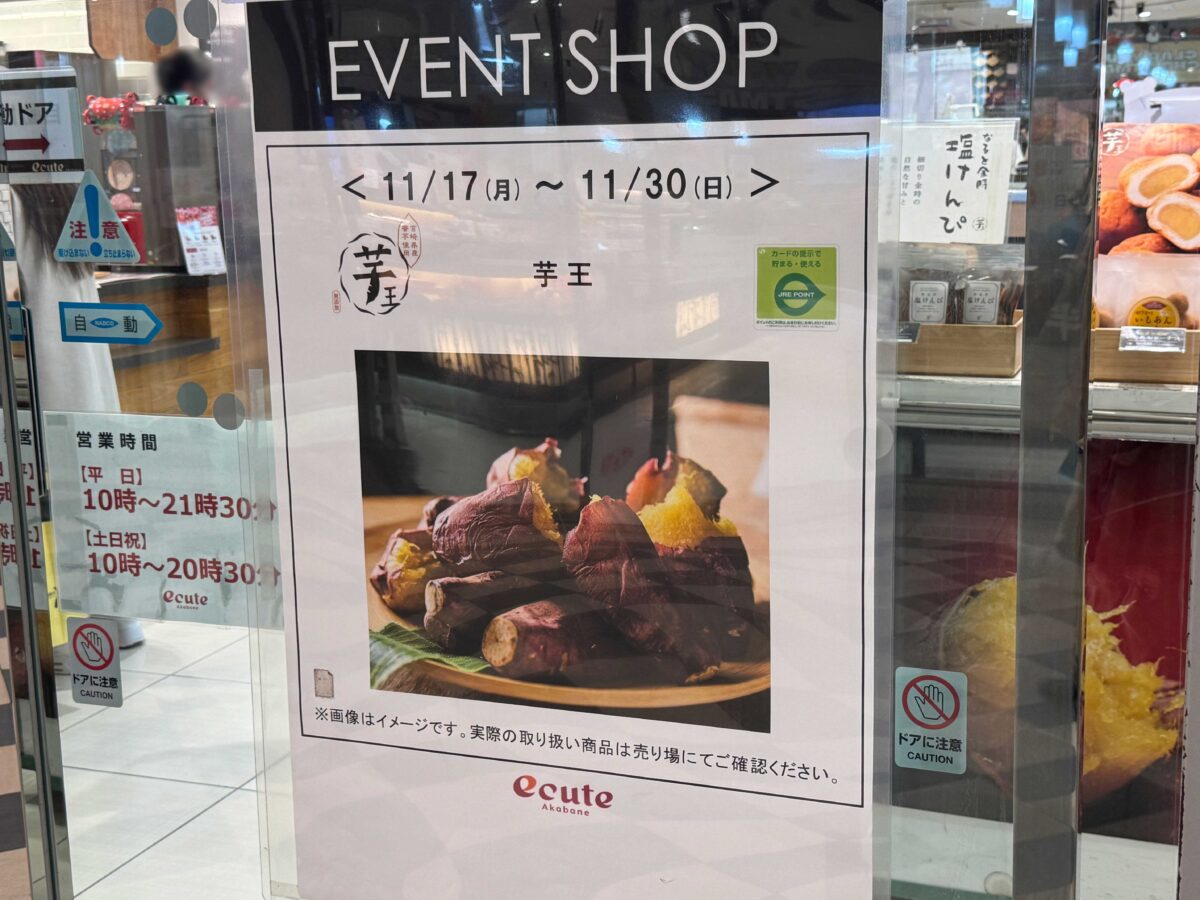 エキュート赤羽 スウィーツ2店舗