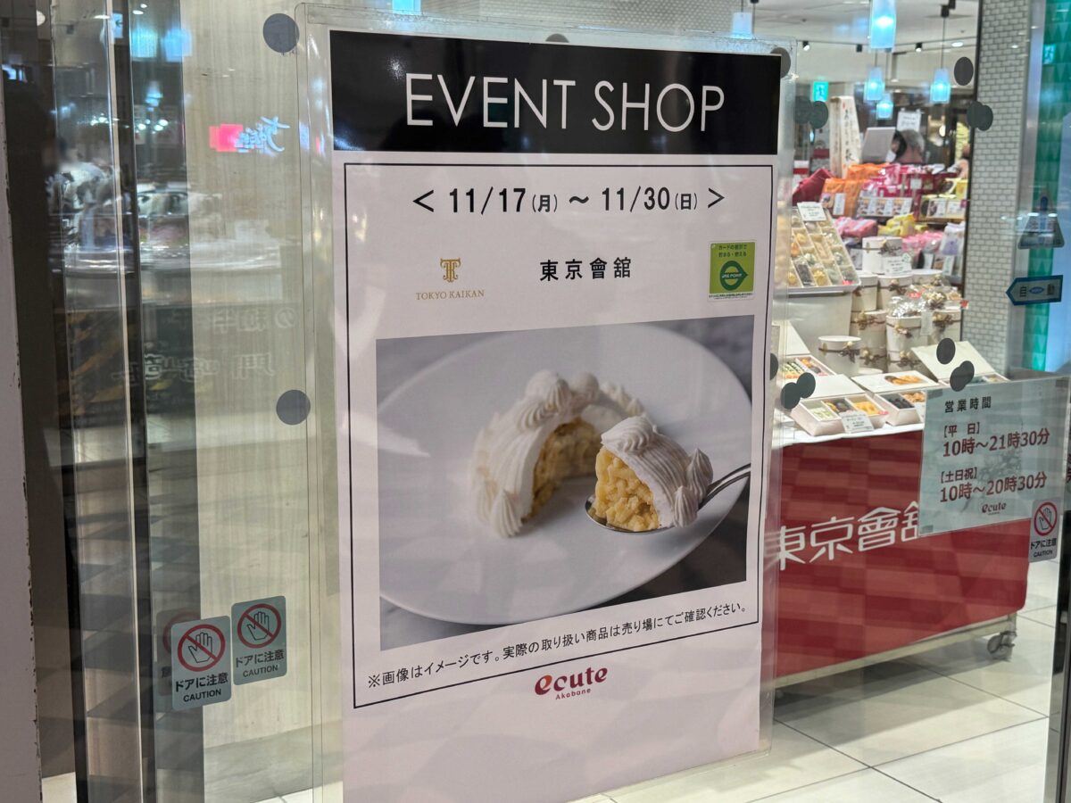 エキュート赤羽 スウィーツ2店舗