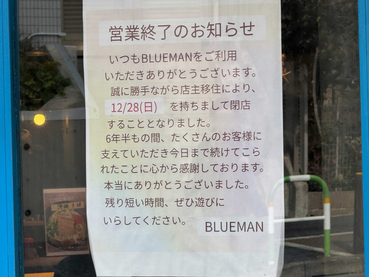 西ヶ原ブルーマン