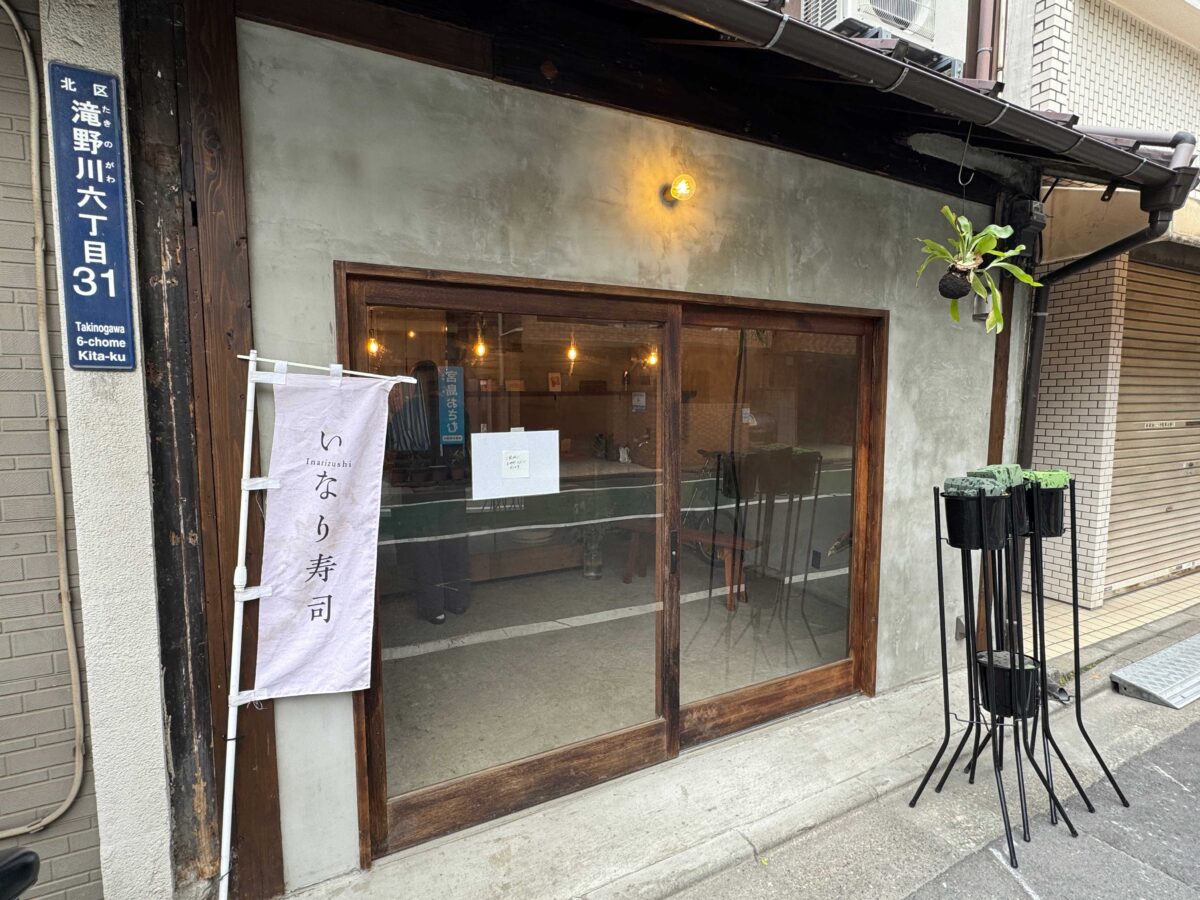 滝野川 かようびのおいなりさん