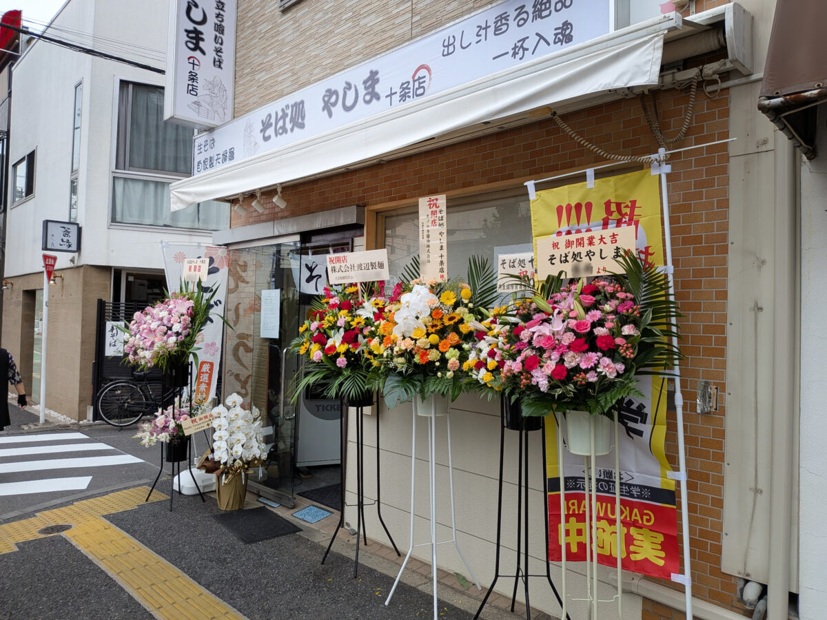 十条 そば処やしま