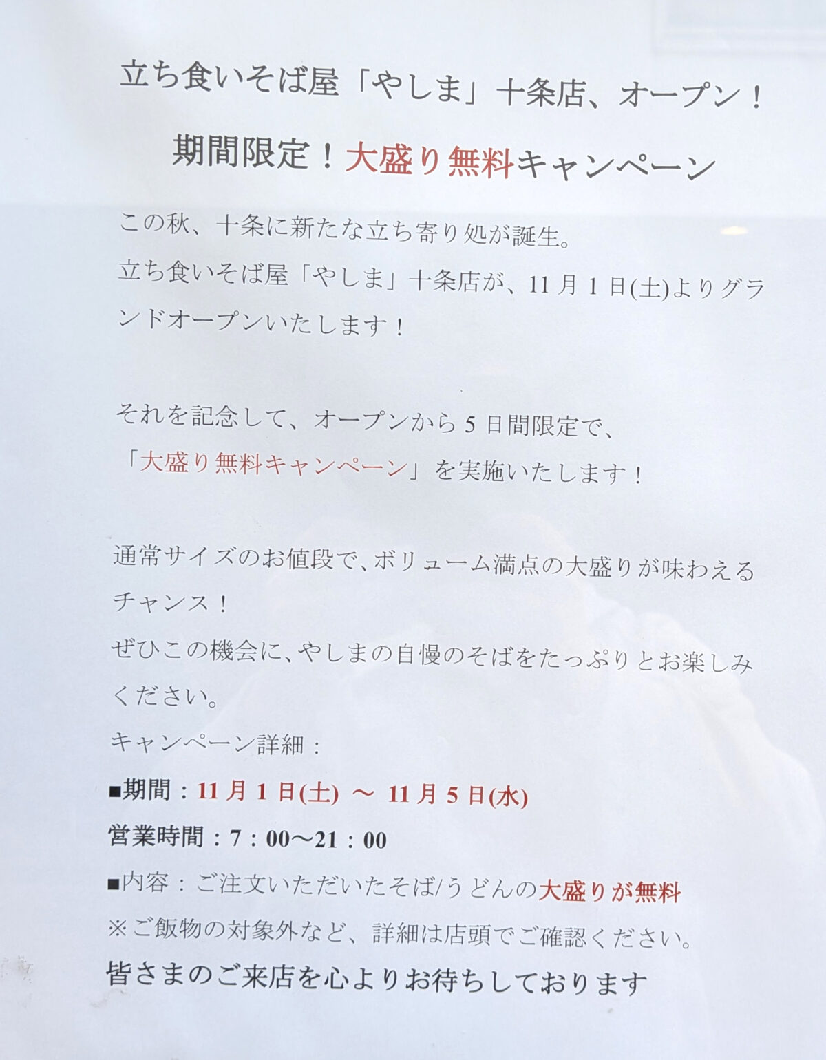 十条 そば処やしま