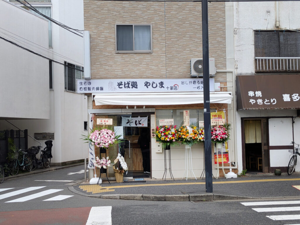 十条 そば処やしま