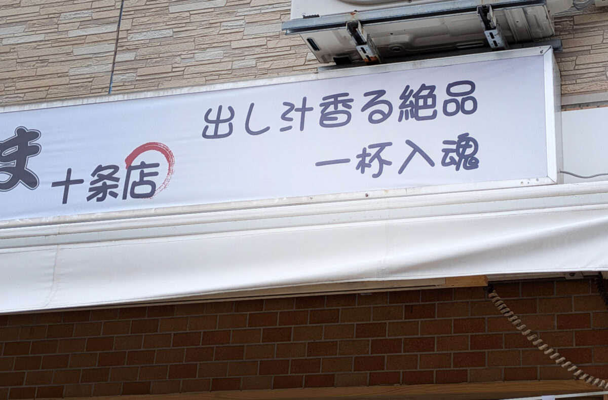 十条 そば処やしま