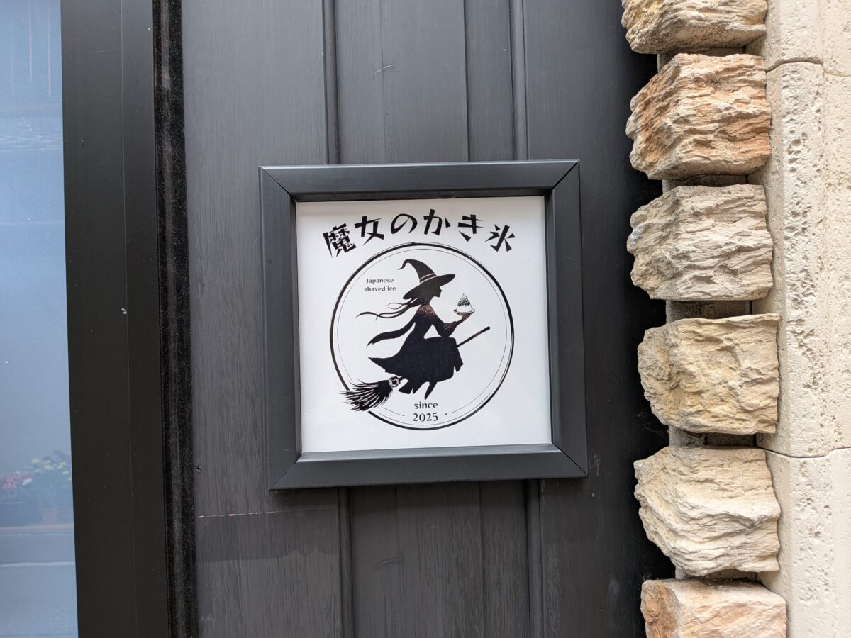 十条 魔女のかき氷