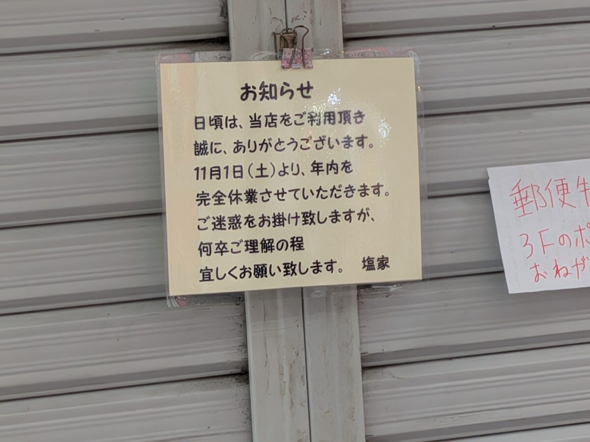 ミート・デリカ 塩家