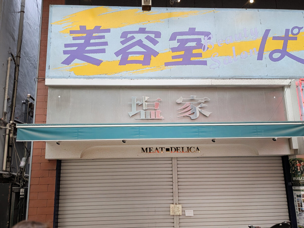 ミート・デリカ 塩家 十条