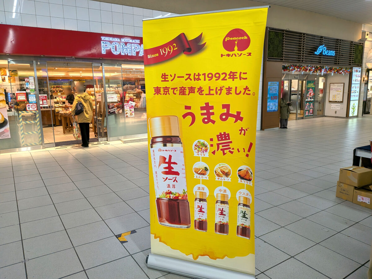 トキハソース 赤羽 催事