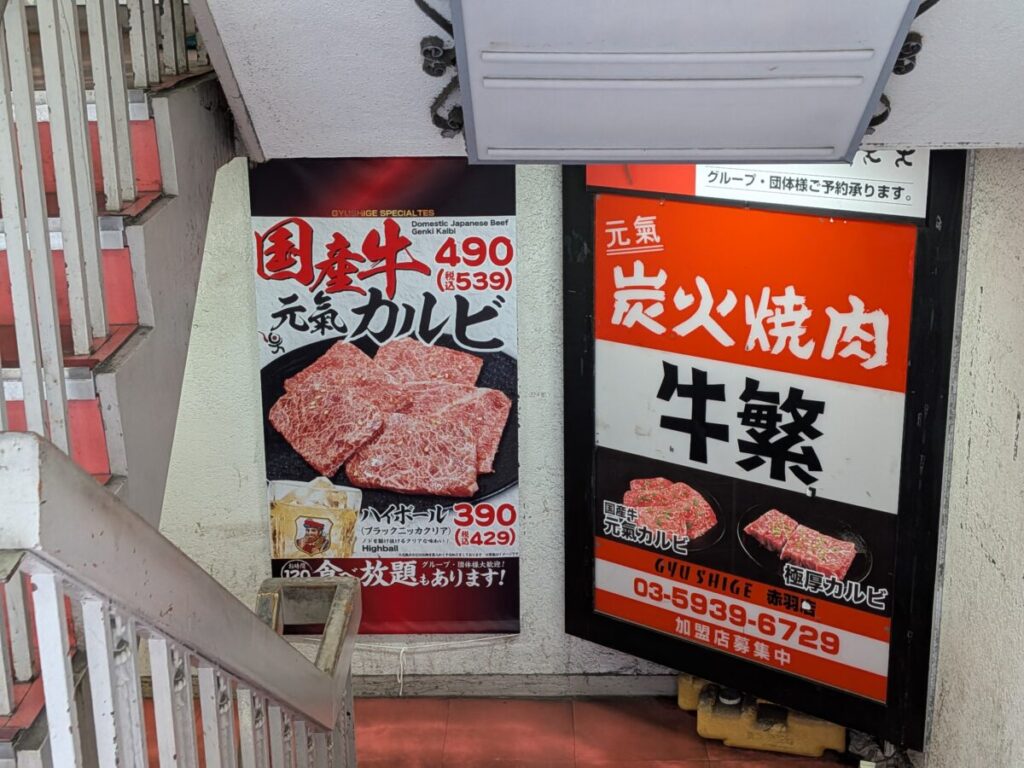 牛繁 赤羽店