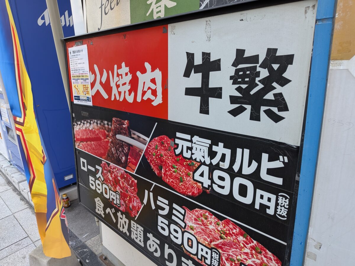 牛繁 赤羽店