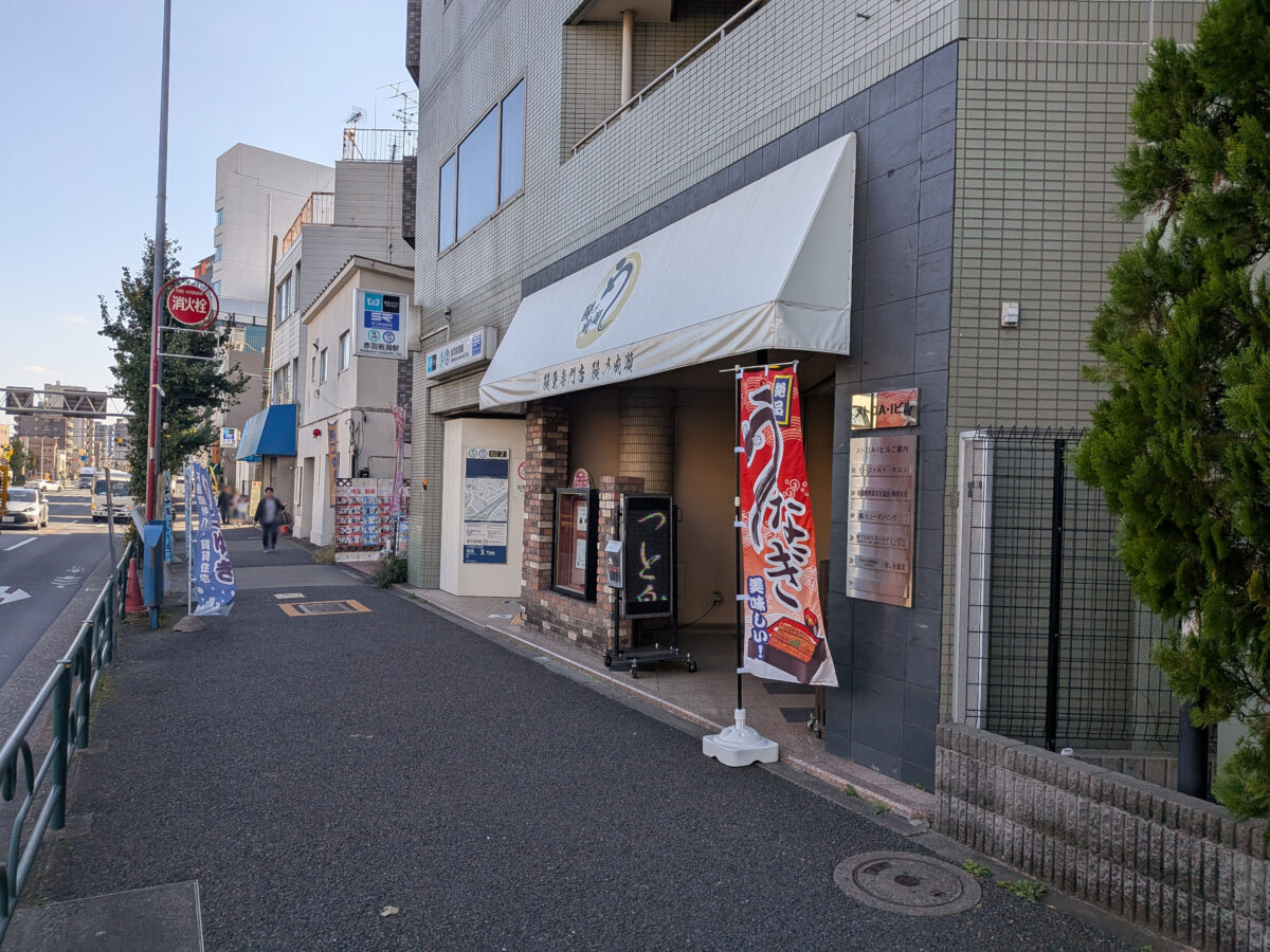 鰻の成瀬 赤羽店