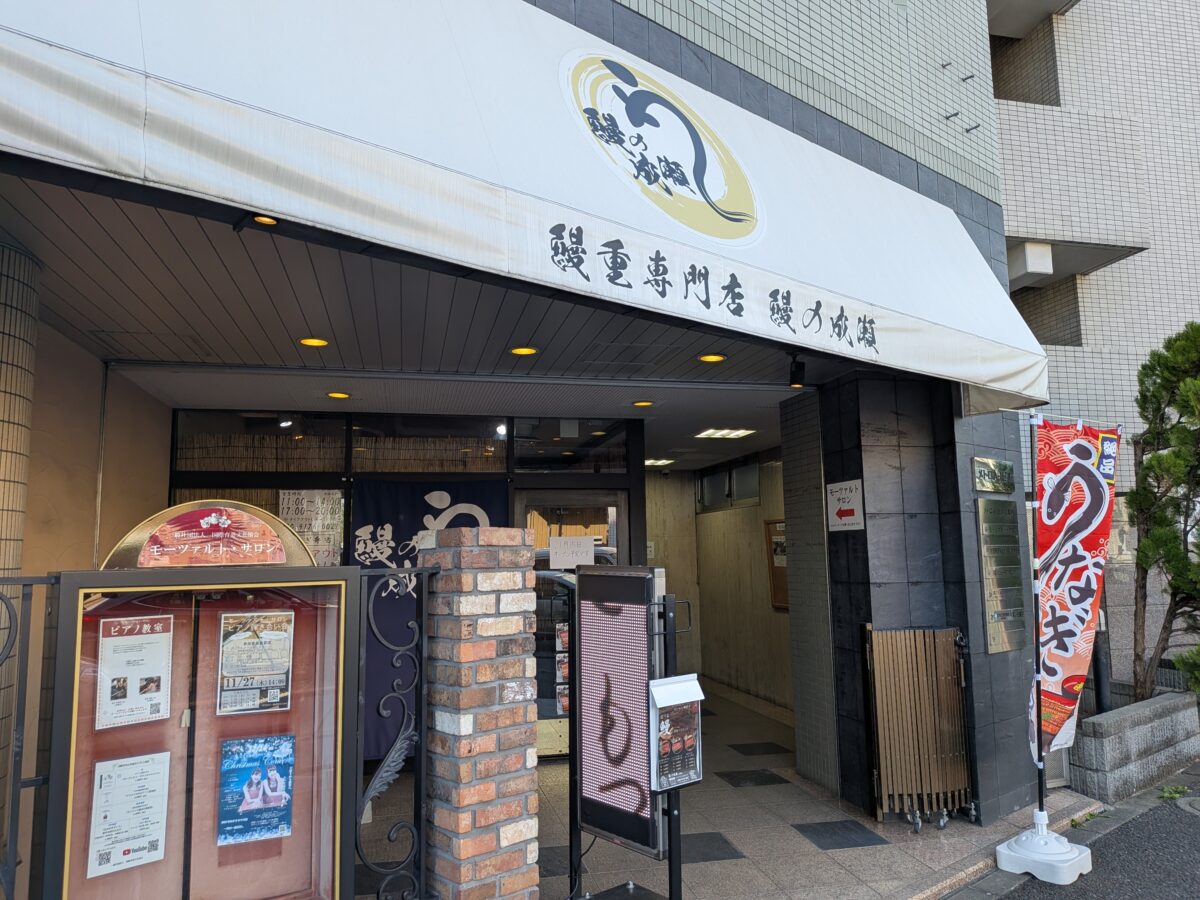 鰻の成瀬 赤羽店
