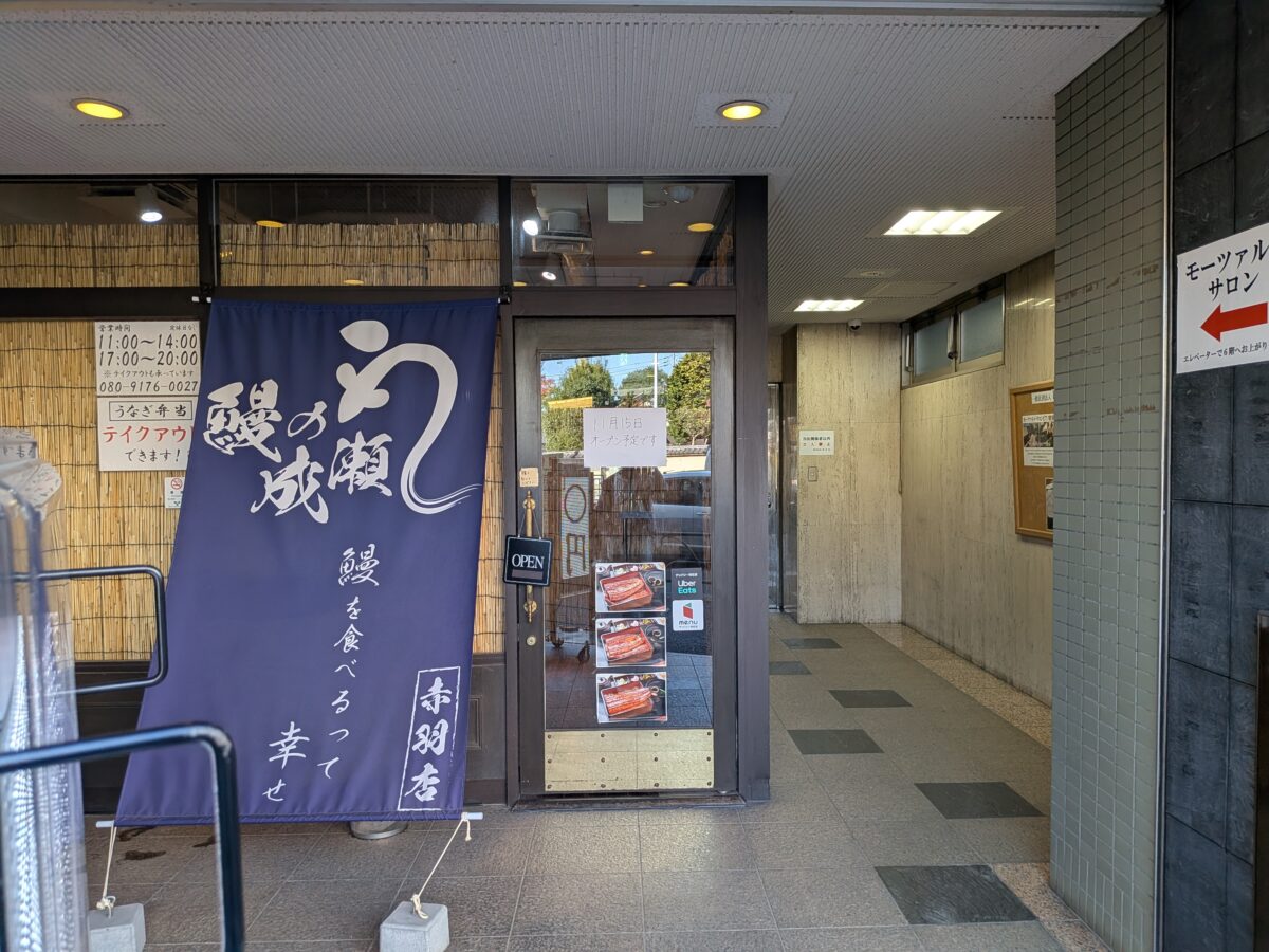 鰻の成瀬 赤羽店