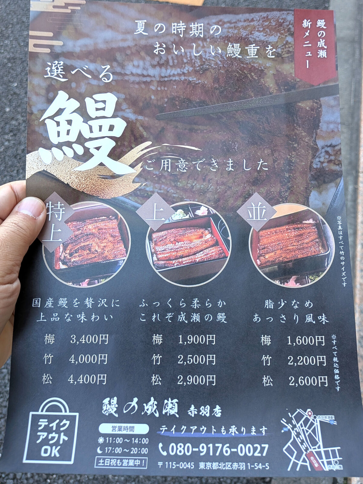 鰻の成瀬 赤羽店