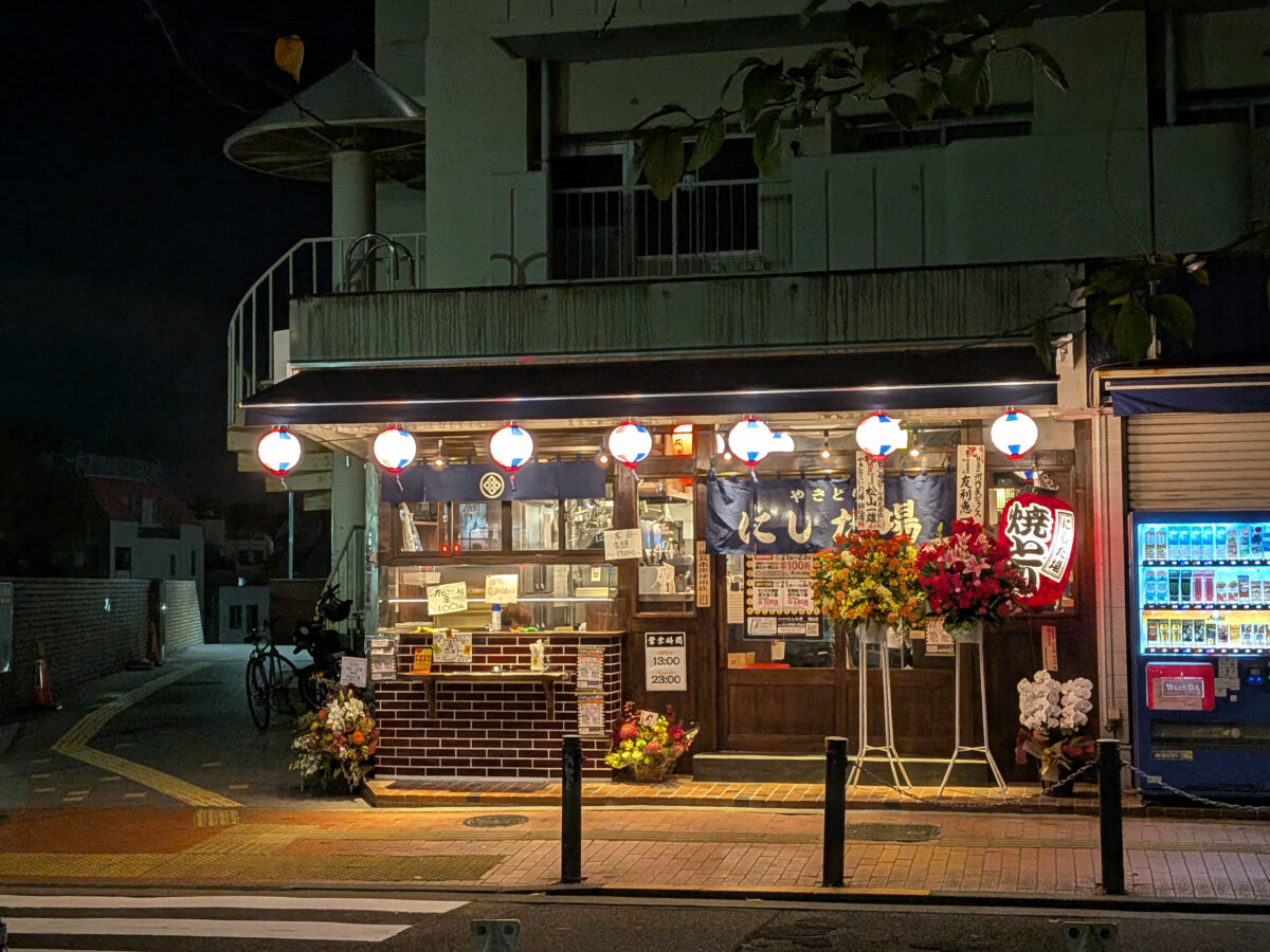 駒込 やきとり にしだ場