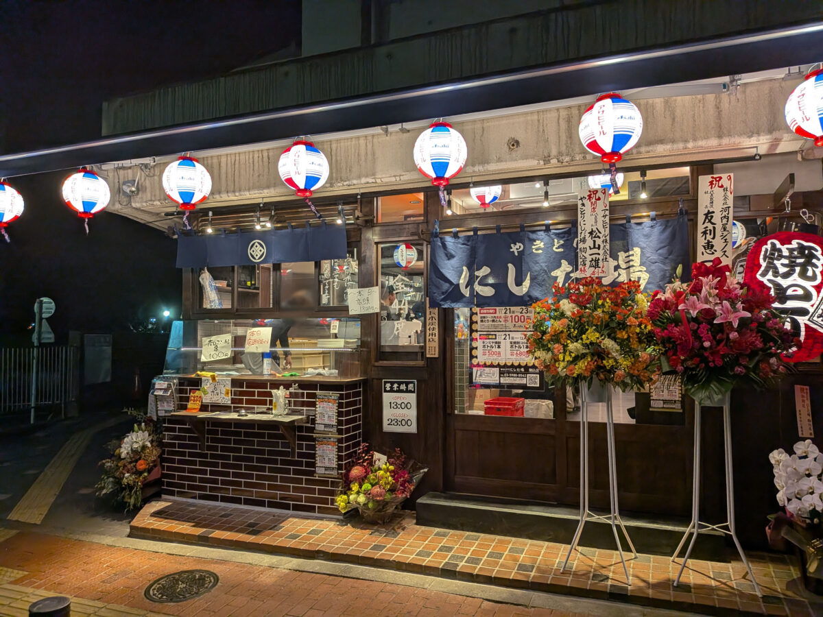 駒込 やきとり にしだ場