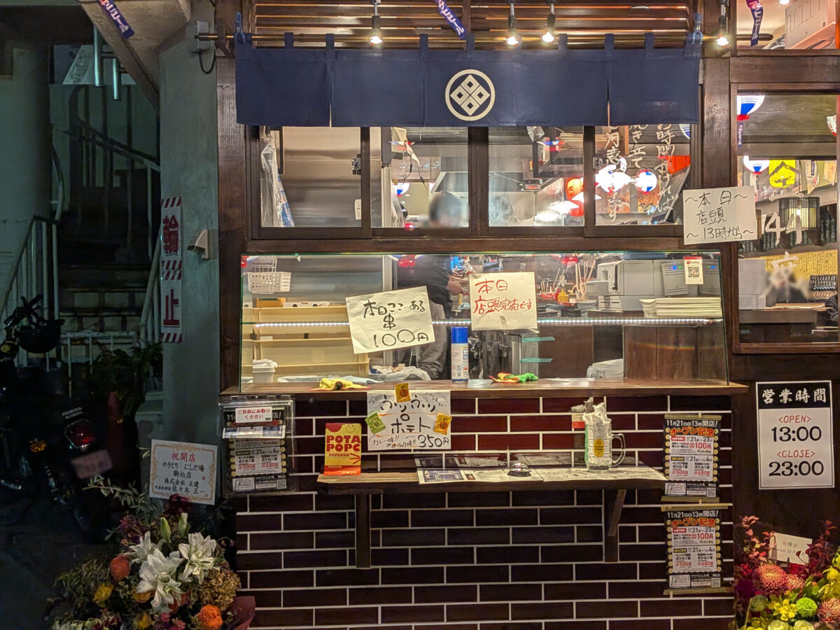 駒込 やきとり にしだ場