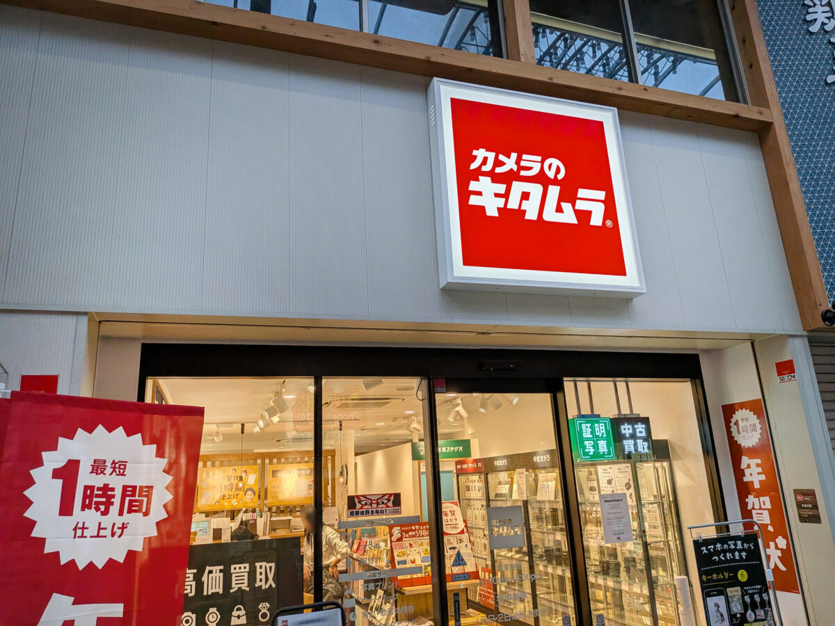 カメラのキタムラ