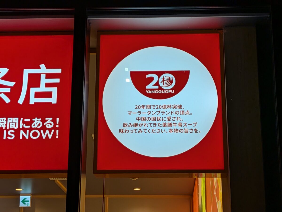 楊國福マーラータン十条店