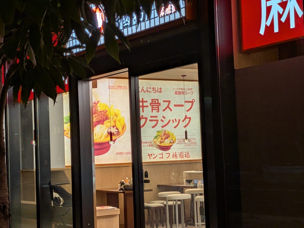楊國福マーラータン十条店