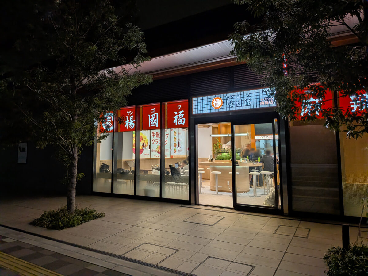 楊國福マーラータン十条店