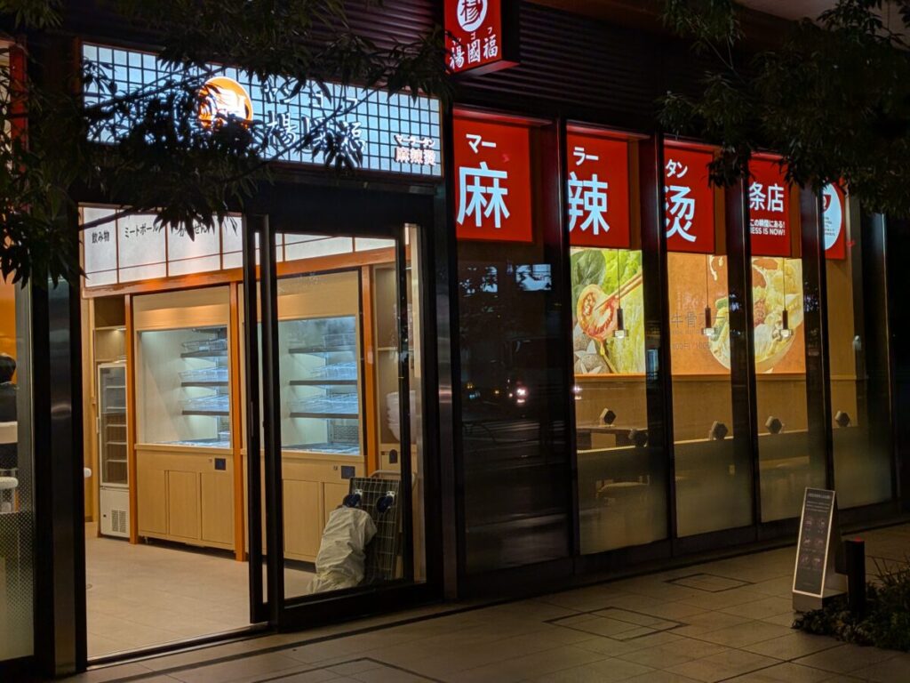 楊國福マーラータン十条店