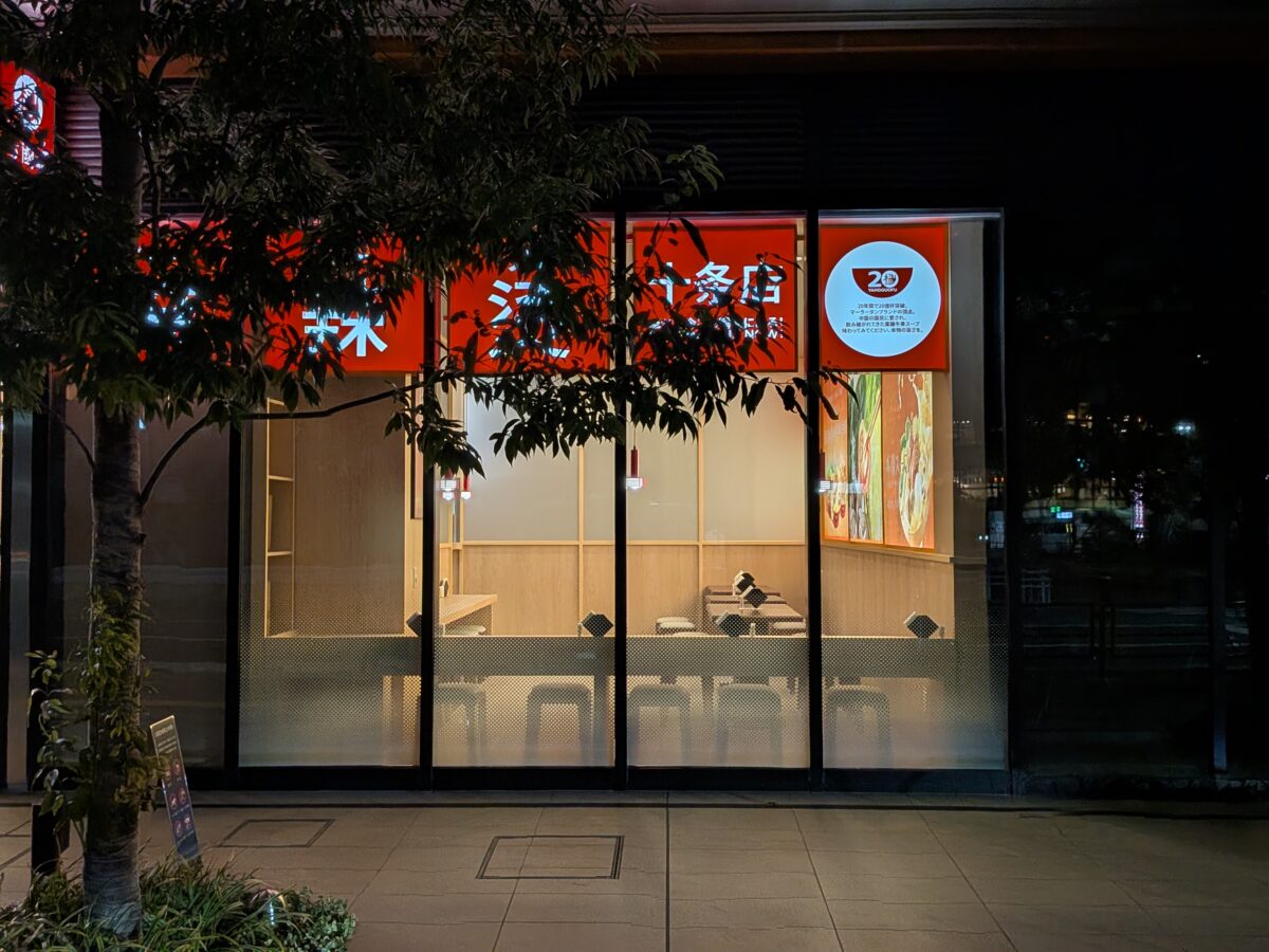 楊國福マーラータン十条店