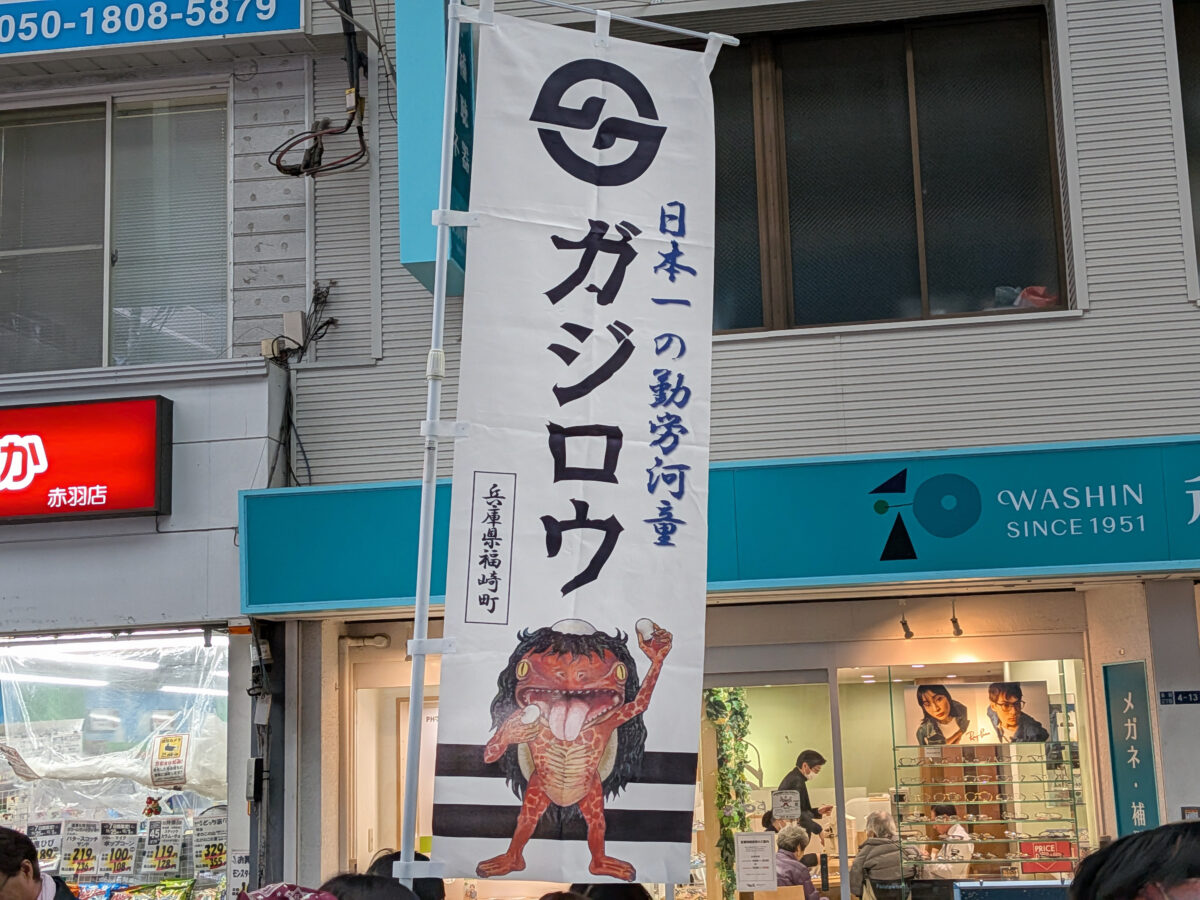 赤羽 中之条町フェア