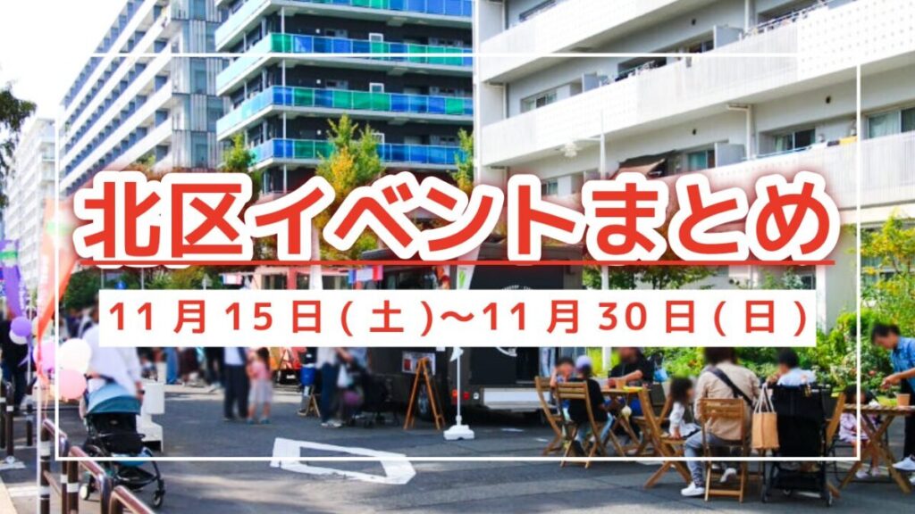 北区イベントまとめ