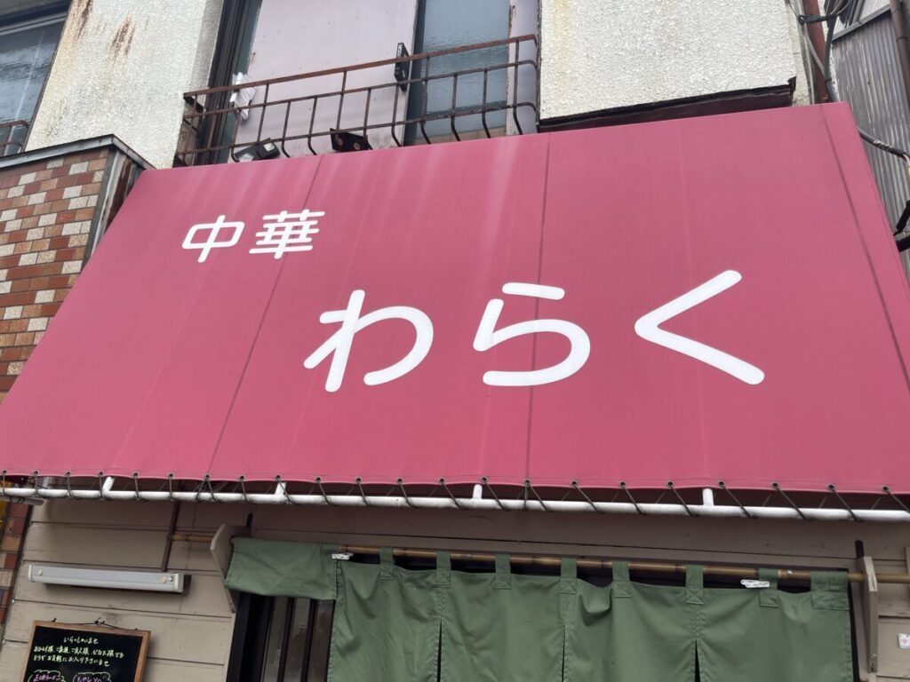 西ヶ原 中華わらく