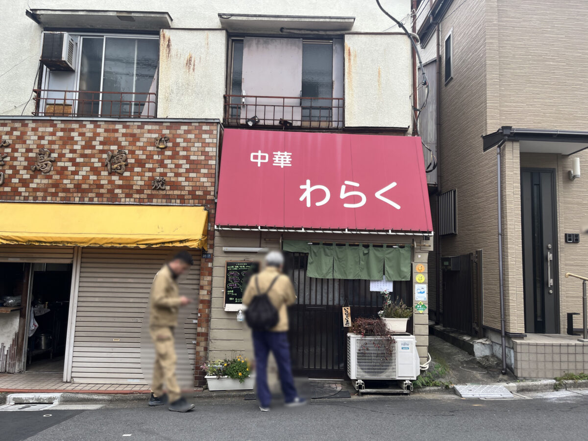 西ヶ原 中華わらく