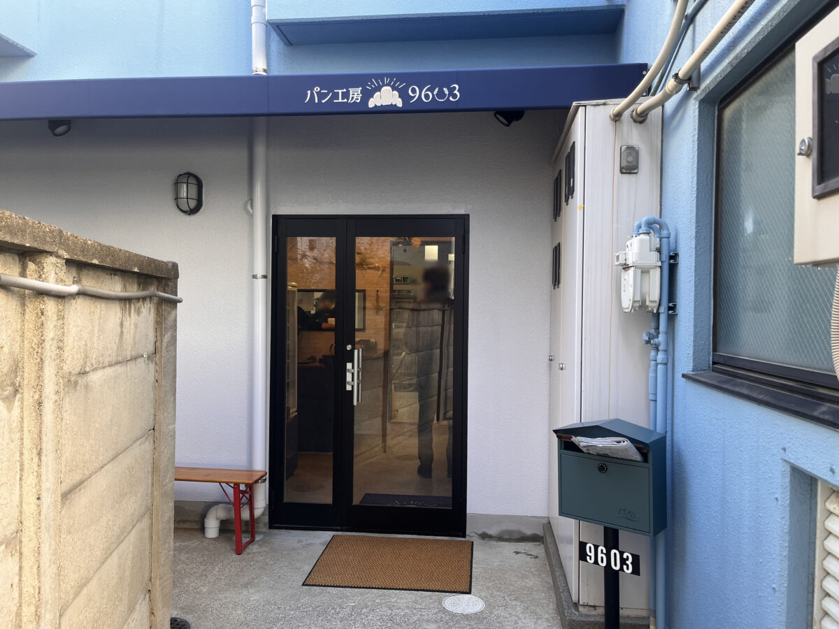 十条 パン工房96〇3