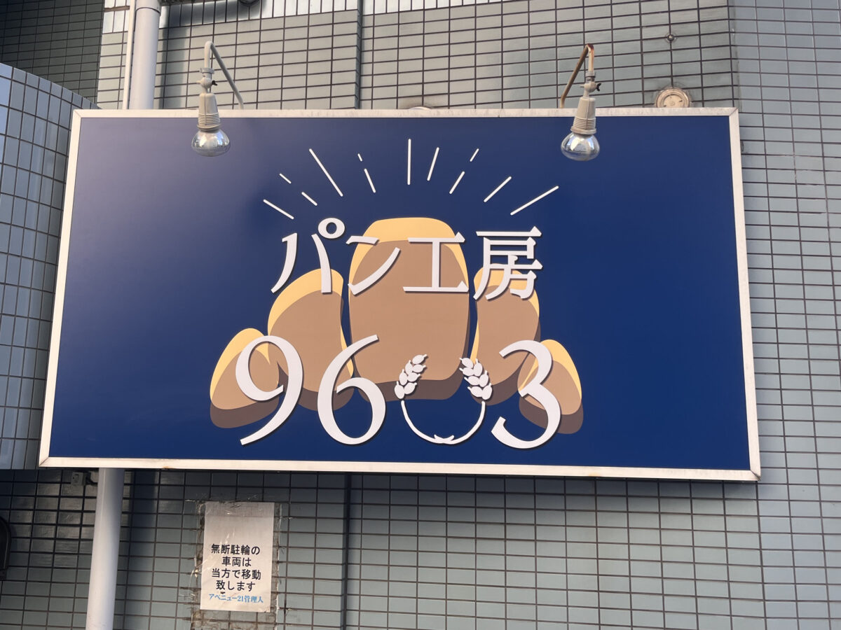 十条 パン工房96〇3
