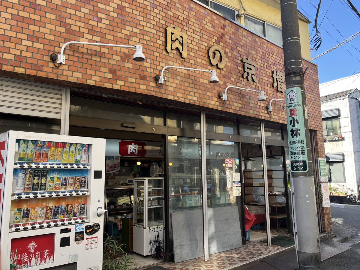 滝野川 肉の京増