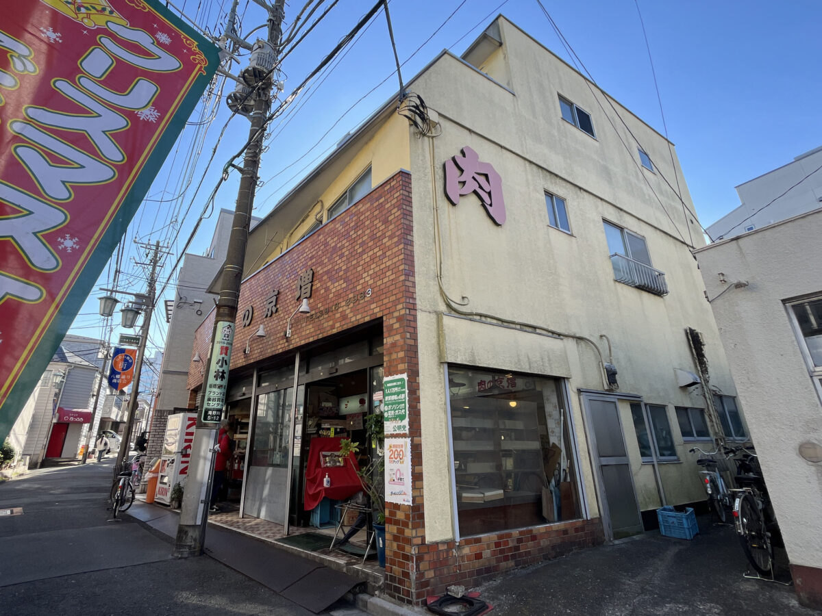 滝野川 肉の京増