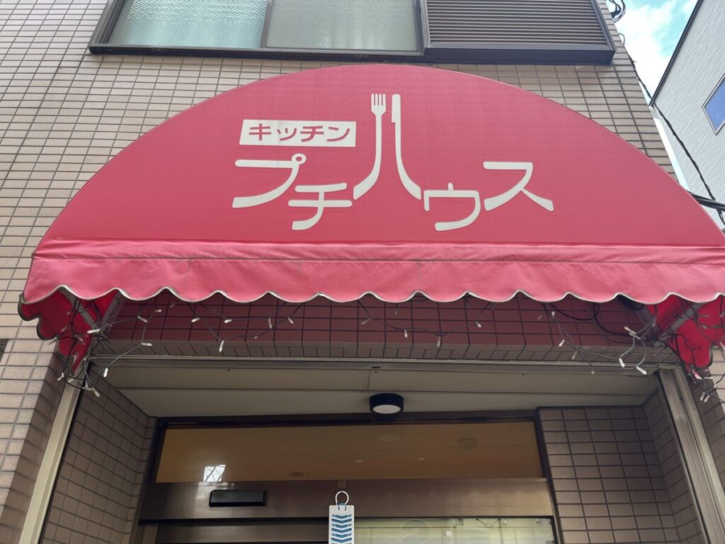 滝野川 キッチンプチハウス