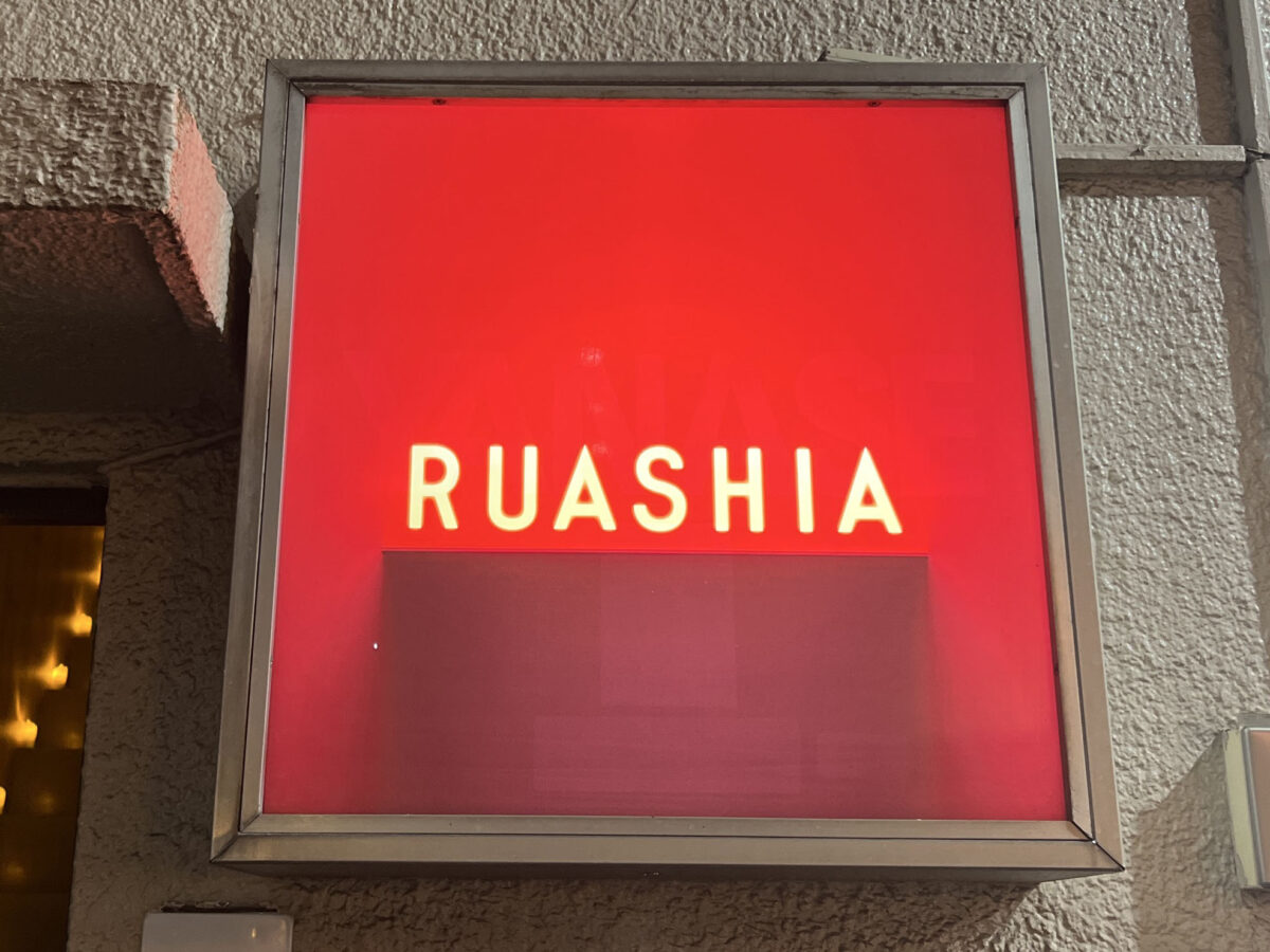 赤羽 RUASHIA