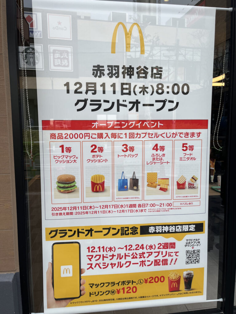 神谷 マクドナルド 赤羽神谷店