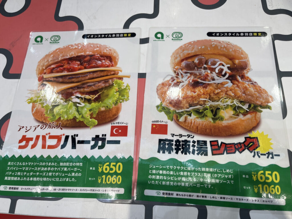 ドムドムハンバーガー イオンスタイル赤羽店