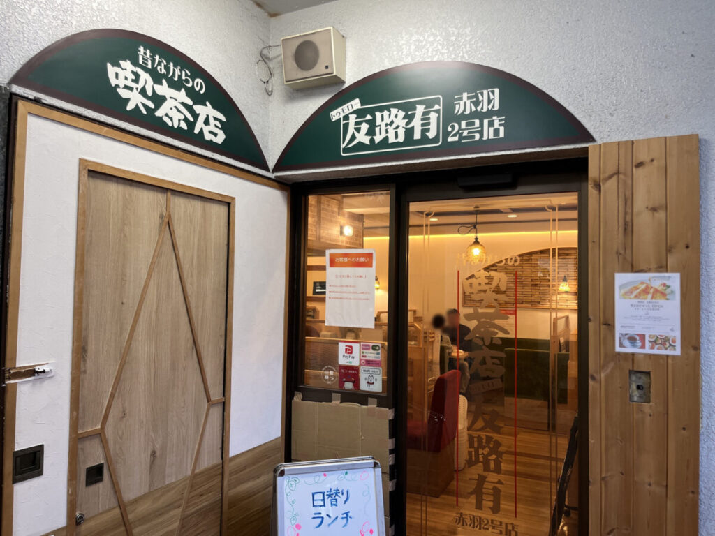 赤羽　友路有 2号店