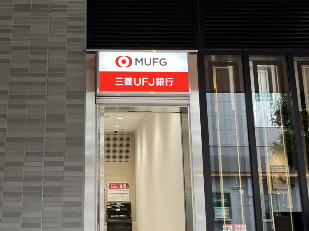 十条 三菱UFJ銀行 ATM