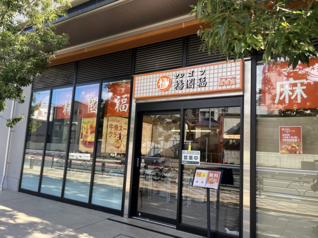 十条 楊國福麻辣湯(ヤンゴフマーラータン) 十条店