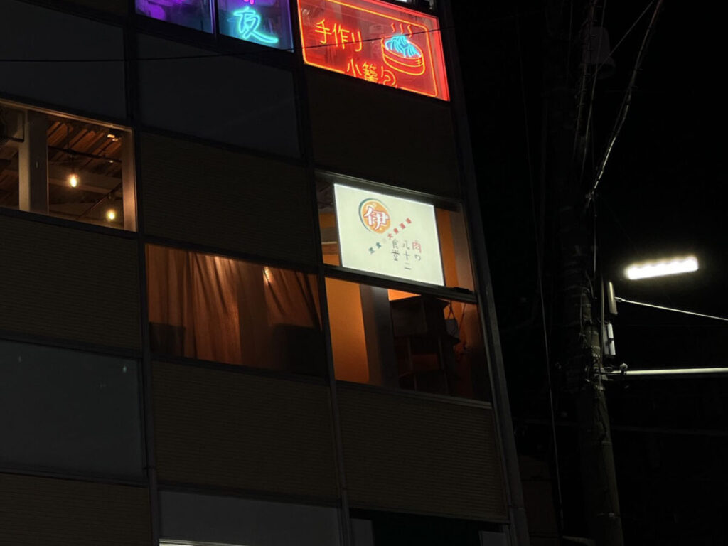 板橋 滝野川 肉の八十二食堂 マルイ