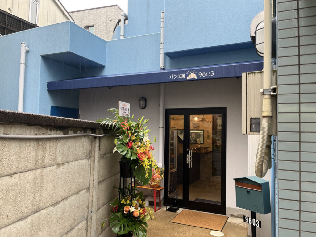 十条 パン工房96〇3