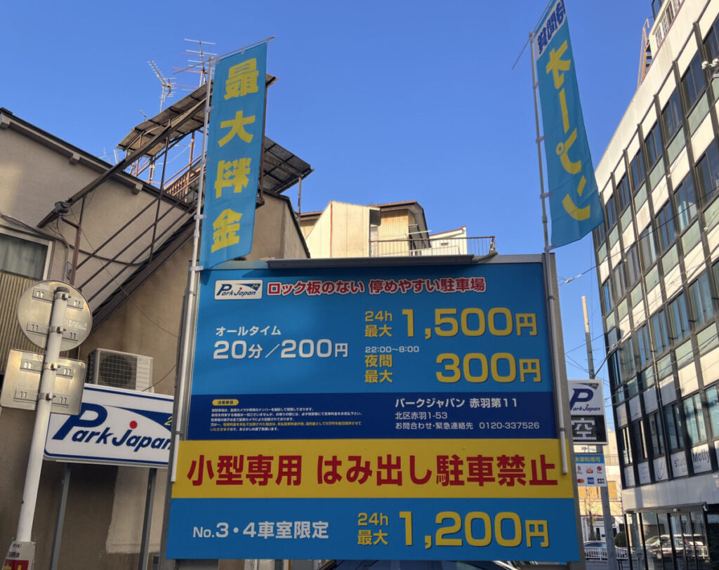 赤羽岩淵 パークジャパン 赤羽第11