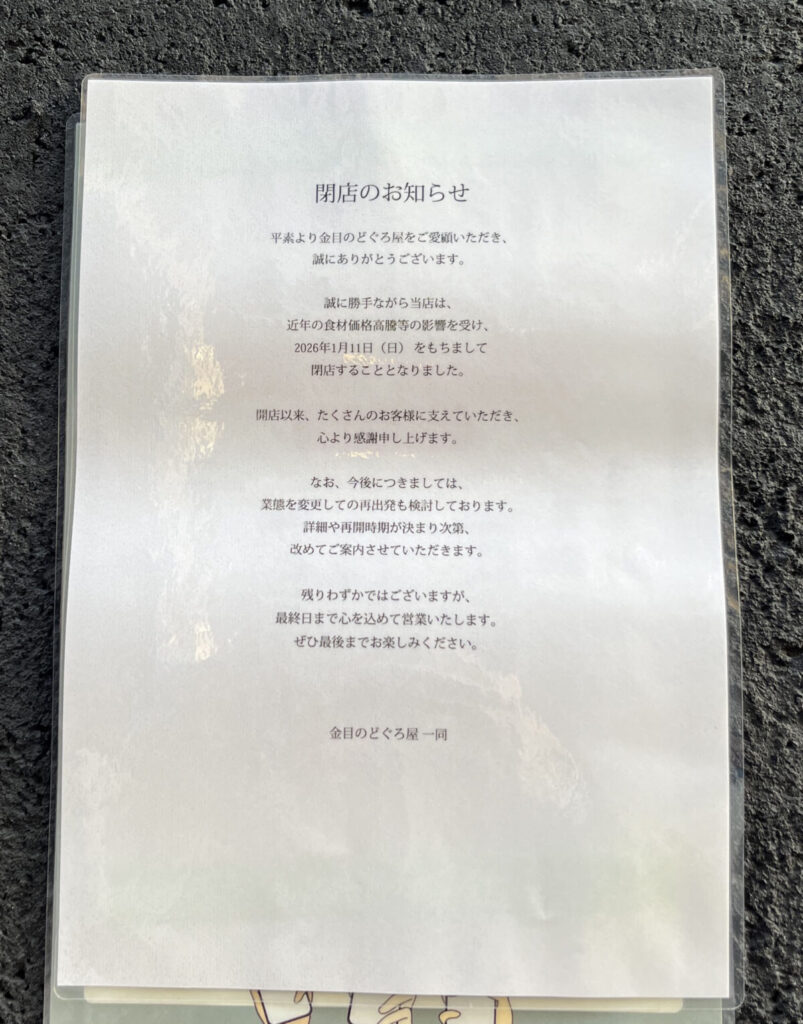 赤羽 金目のどぐろ屋