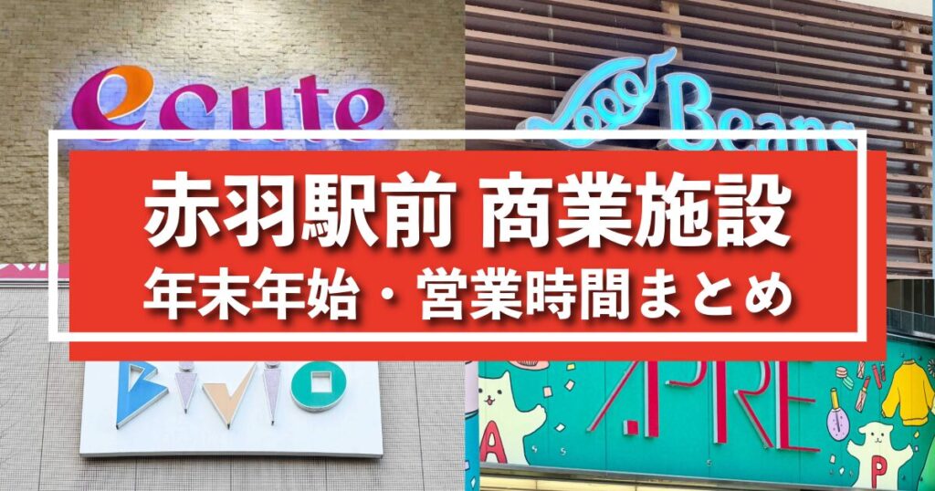 赤羽駅前　年末年始まとめ