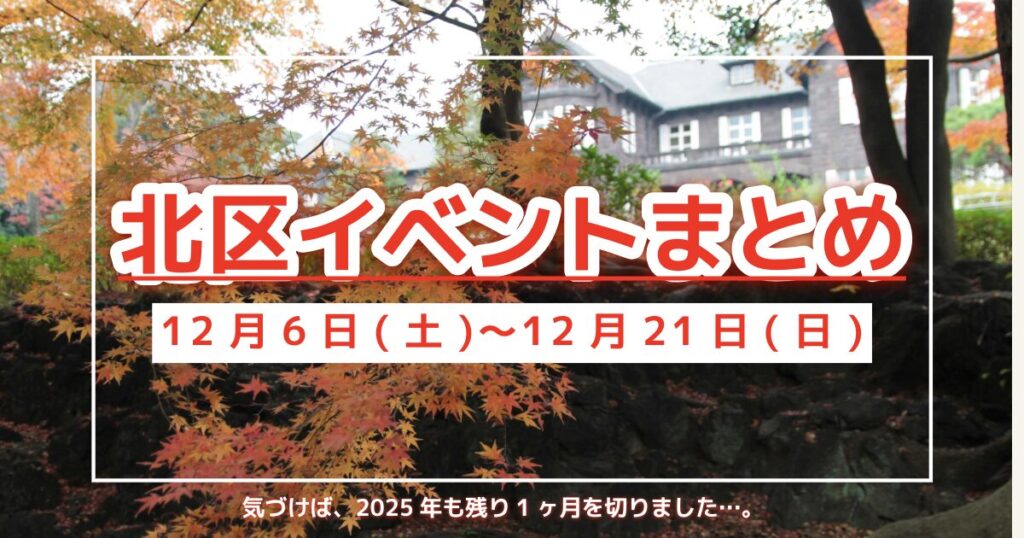 北区イベントまとめ